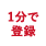 1分で登録