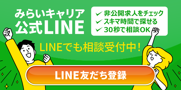 みらいキャリア公式LINE お友だち登録はこちら
