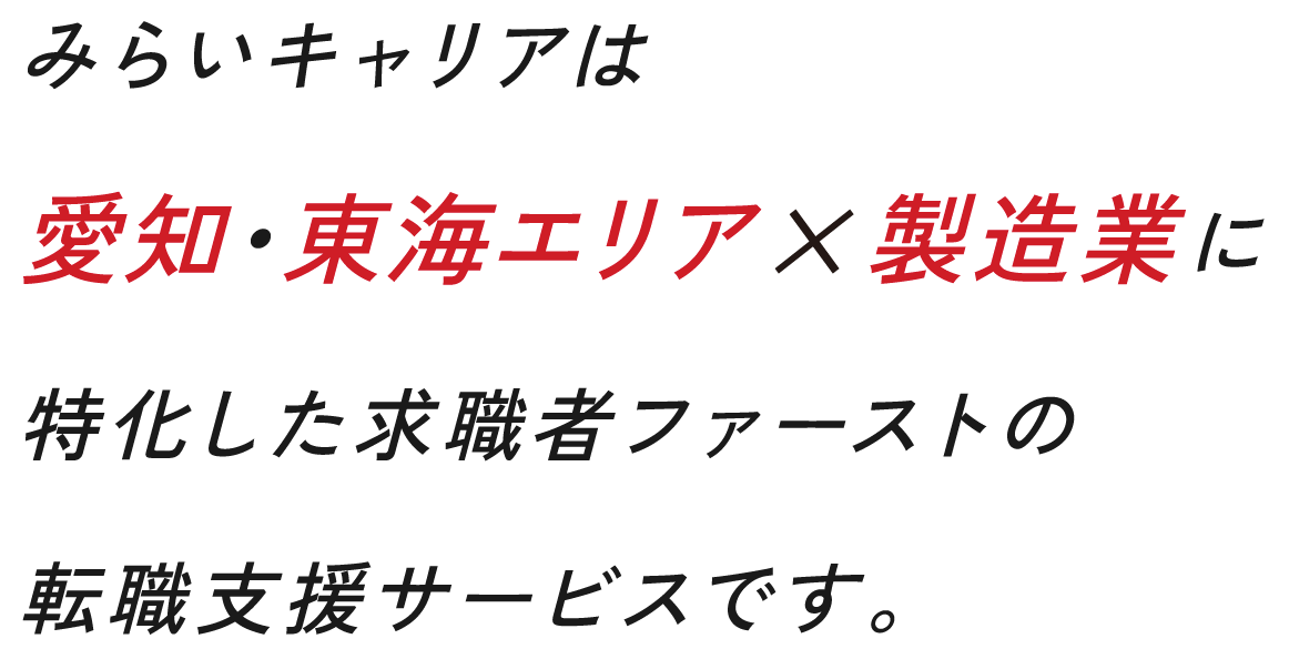 みらいに妥協しないキャリアを共に。