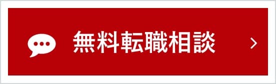 無料転職相談