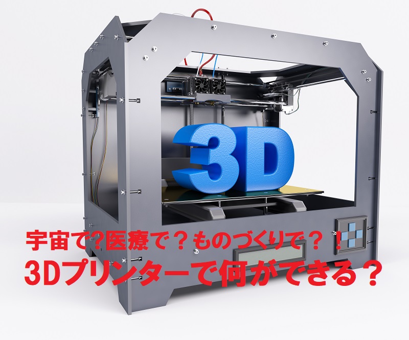 3Dプリンターで何ができる？3Dプリンターの基礎知識と応用事例