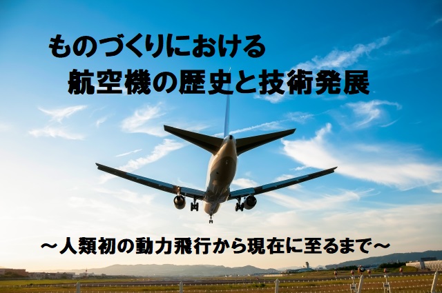 ものづくりにおける航空機の歴史と技術発展 人類初の動力飛行から現在に至るまで みらいコンテンツ 愛知 名古屋で転職支援なら みらいキャリア 愛知 岐阜 三重の東海エリアの人材紹介会社