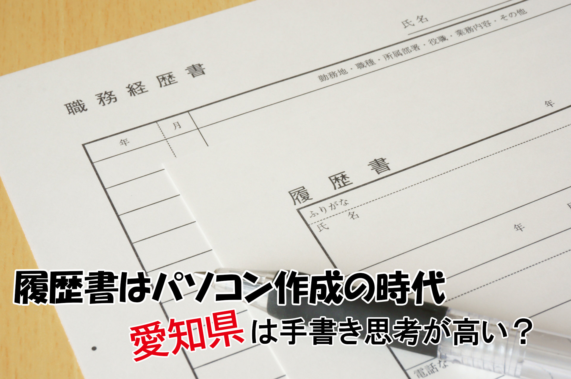 履歴書はパソコン作成の時代 愛知県は手書き思考が高い みらいコンテンツ 愛知 名古屋で転職支援なら みらいキャリア 愛知 岐阜 三重の東海エリアの人材紹介会社