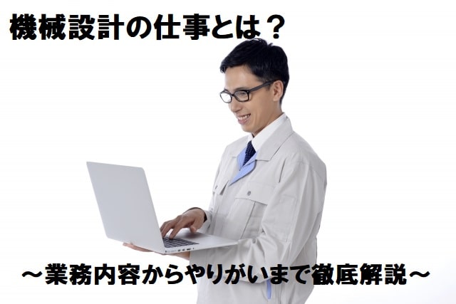 機械設計ってどんな仕事？仕事の内容からやりがいまで徹底解説