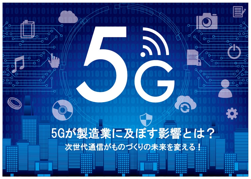 5Gが製造業に及ぼす影響とは？次世代通信がものづくりの未来を変える！