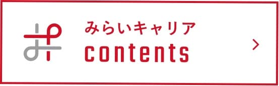 みらいキャリア contents