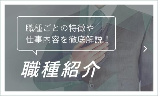 職種紹介