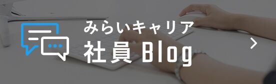 みらいキャリア 社員blog