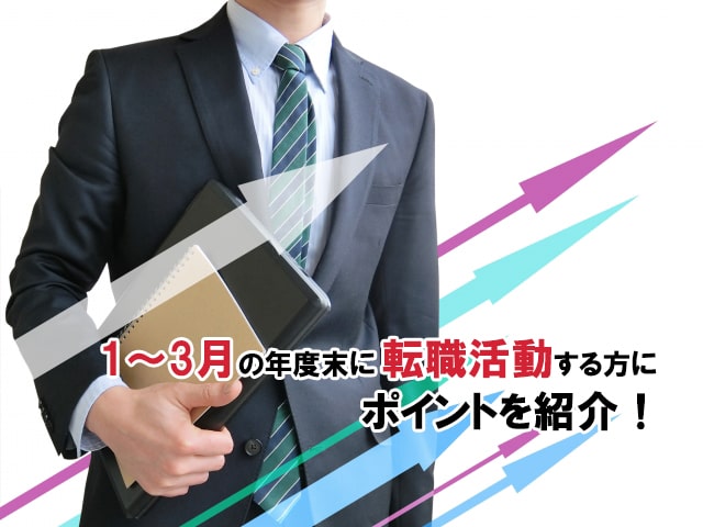 1～3月の年度末に転職活動する方にポイントを紹介！