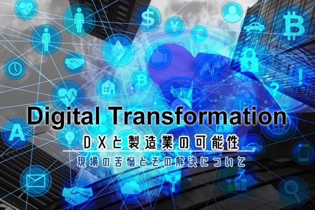 DXと製造業の可能性　現場の苦悩とその解決について