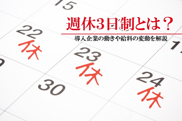 週休3日制とは？　導入企業の動きや給料の変動を解説