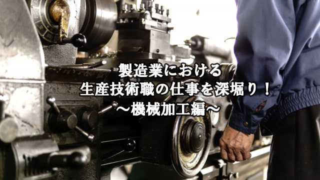 製造業における生産技術職の仕事を深堀り！ ～機械加工編～