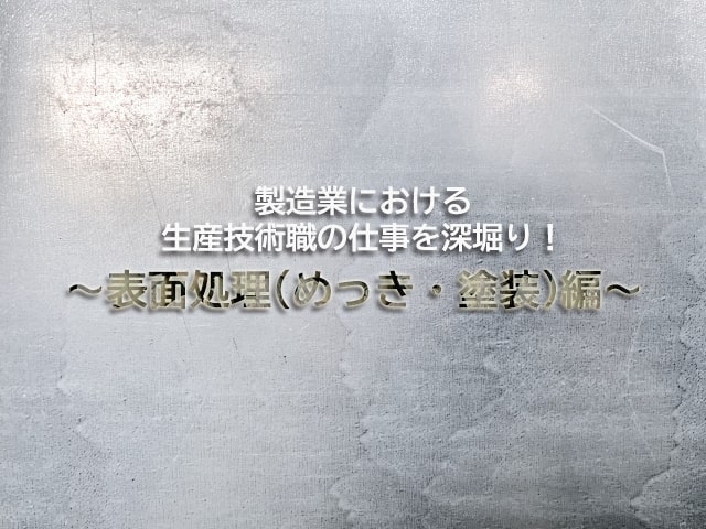 製造業における生産技術職の仕事を深堀り！ ～表面処理(めっき・塗装)編～