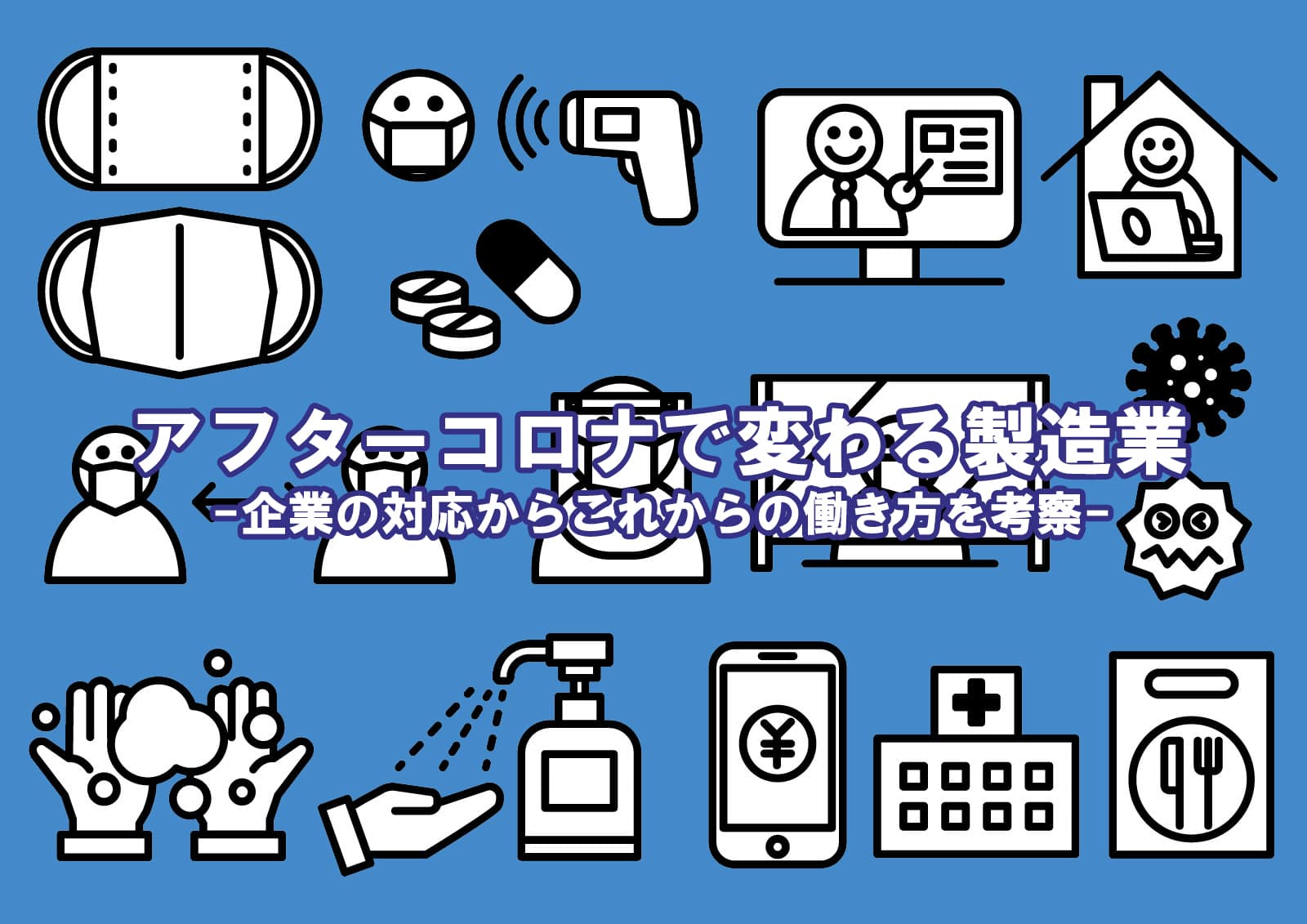 アフターコロナで変わる製造業｜企業の対応からこれからの働き方を考察