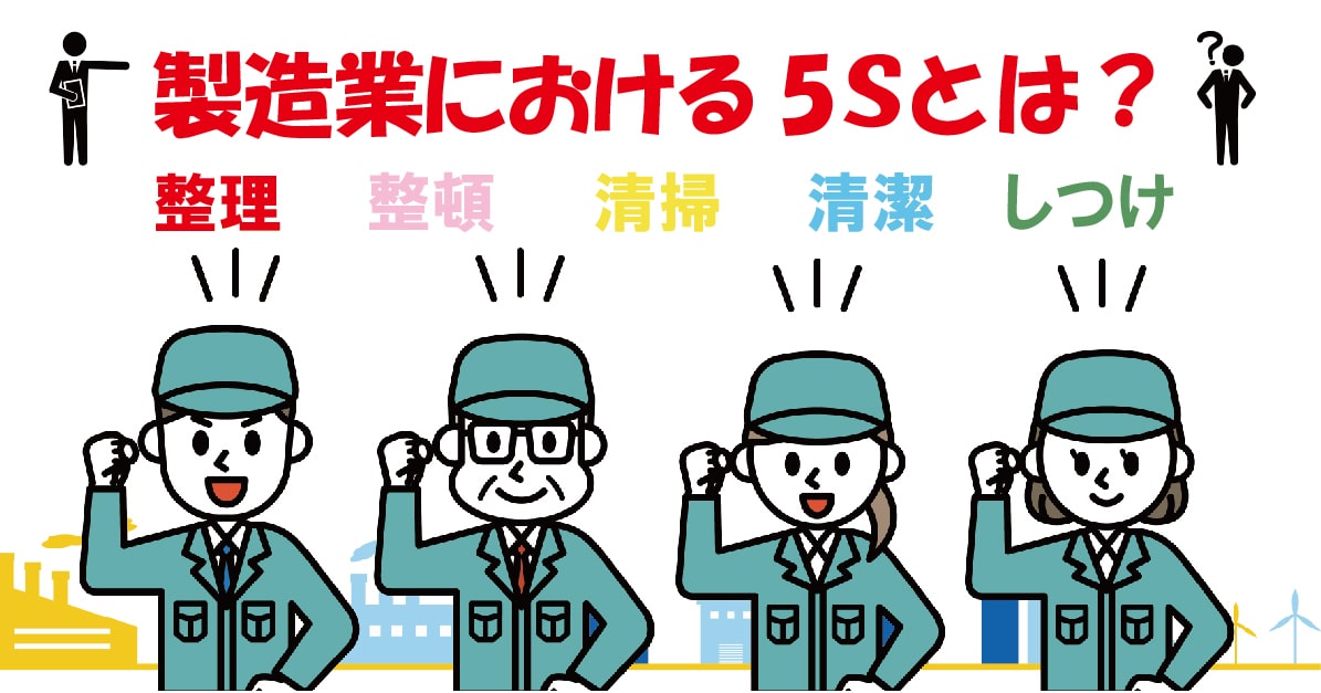 製造業における5Sとは？