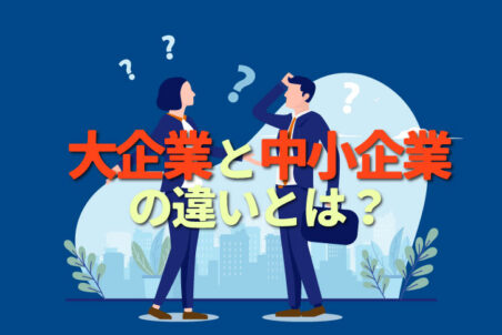 大企業と中小企業の違いとは?転職で後悔しないための基礎知識と選び方