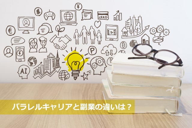 パラレルキャリアと副業の違いは メリットや注意点を解説 みらいコンテンツ 愛知 名古屋で転職支援なら みらいキャリア 愛知 岐阜 三重の東海エリアの人材紹介会社