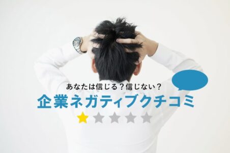 【企業ネガティブクチコミ】あなたは信じる？信じない？　転職対処法紹介