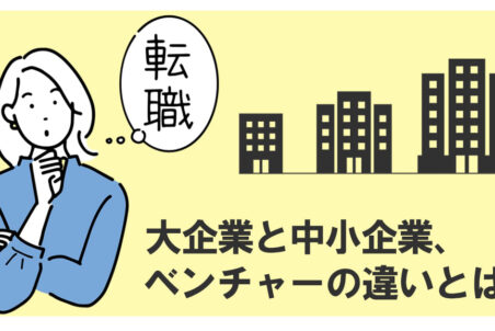 大企業と中小企業、ベンチャーの違いとは？