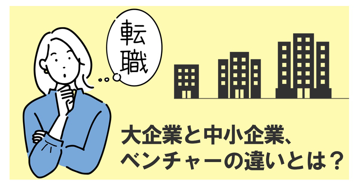 大企業と中小企業、ベンチャーの違いとは？