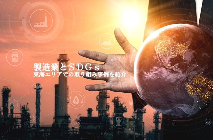 製造業とSDGs