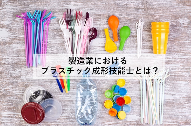 製造業におけるプラスチック成形技能士とは？ 　