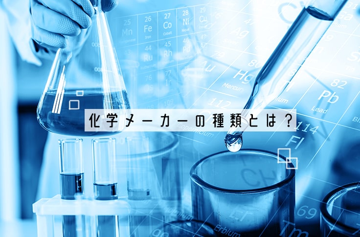 化学メーカーの種類とは？関連する職種も紹介