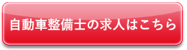 自動車整備士の求人はこちら