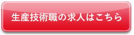 生産技術職の求人はこちら