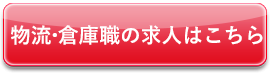 物流・倉庫職の求人はこちら