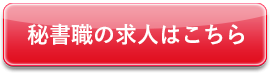 秘書職の求人はこちら