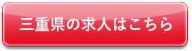 三重県の求人はこちら