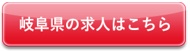 岐阜県の求人はこちら