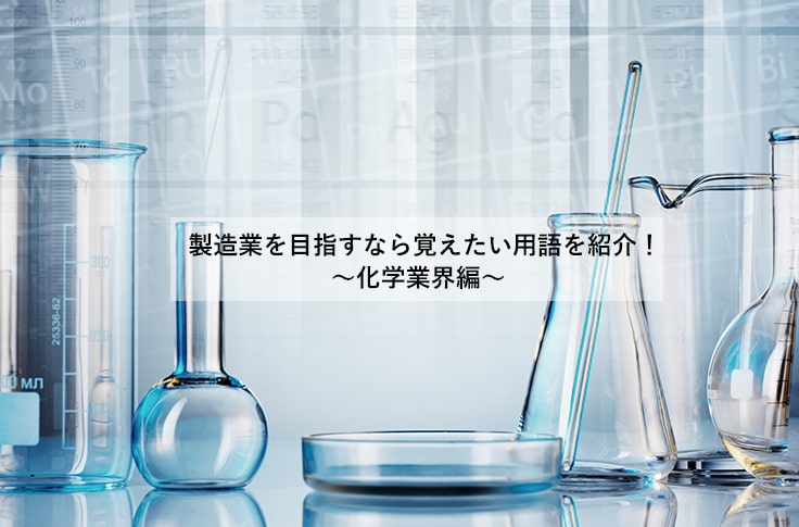 製造業を目指すなら覚えたい用語を紹介！～化学業界編～