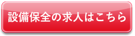 設備保全の求人はこちら