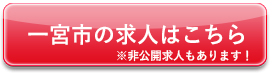 一宮市の求人はこちら