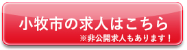 小牧市の求人はこちら