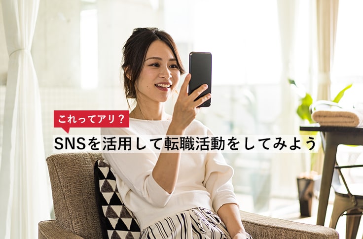 これってアリ？SNSを活用して転職活動をしてみよう