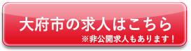 大府市の求人はこちら