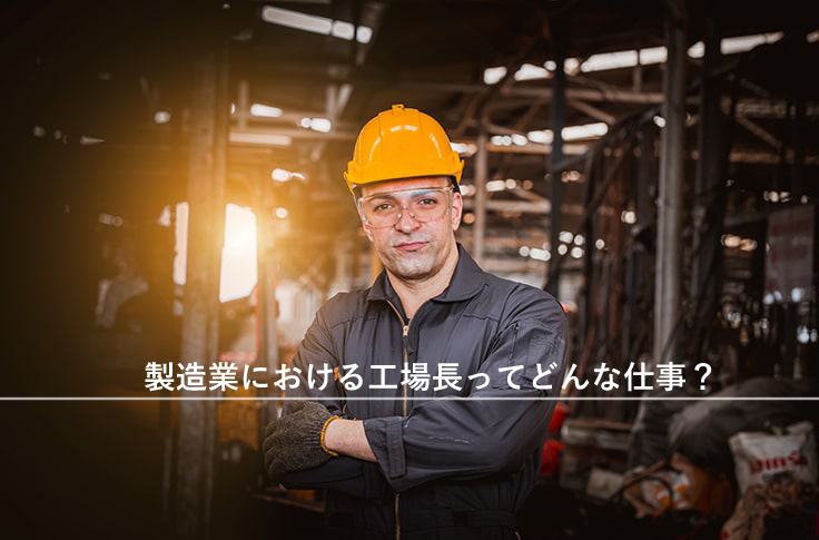 製造業における工場長ってどんな仕事？