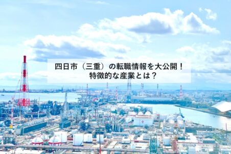 四日市市（三重）の転職情報を大公開！特徴的な産業とは？