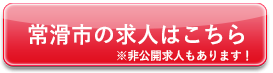 常滑市の求人はこちら