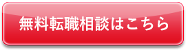 無料転職相談はこちら