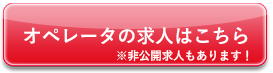 オペレータの求人はこちら