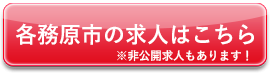 各務原市の求人はこちら