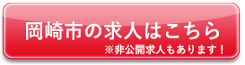 岡崎市の求人はこちら