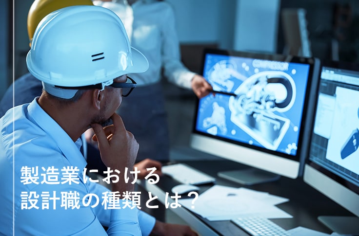 製造業におえる設計職の種類とは？