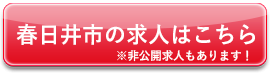 春日井市の求人はこちら