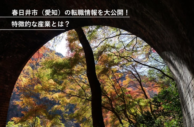 春日井市（愛知）の転職情報を大公開！特徴的な産業とは？