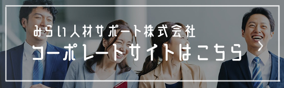 みらい人材サポート株式会社 - コーポレートサイトはこちら